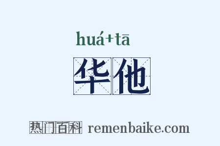 华他是什么意思的图片
